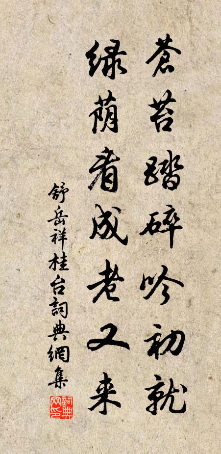 舒岳祥苍苔踏碎吟初就，绿荫看成老又来书法作品欣赏