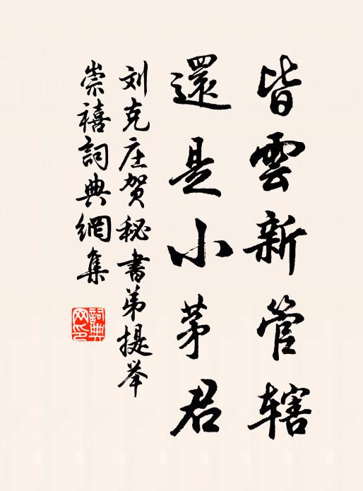 刘克庄皆云新管辖，还是小茅君书法作品欣赏