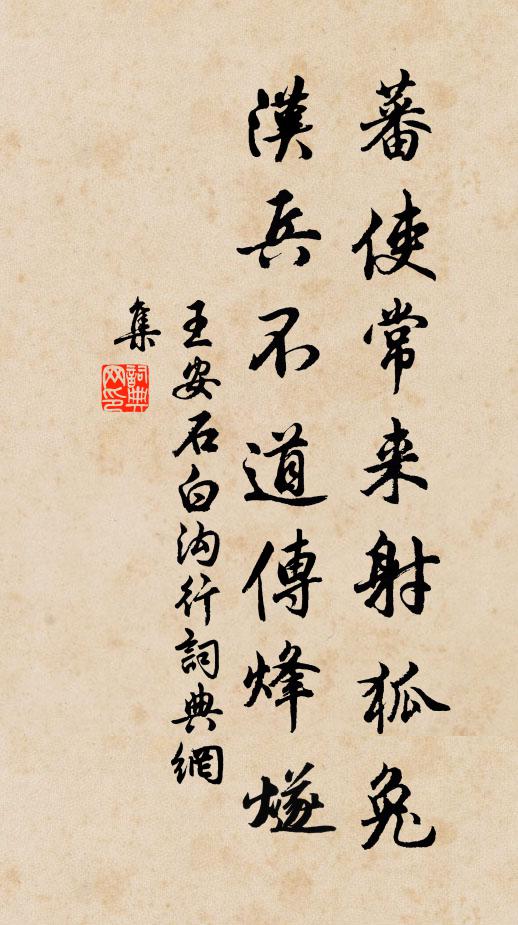 王安石蕃使常来射狐兔，汉兵不道传烽燧书法作品欣赏