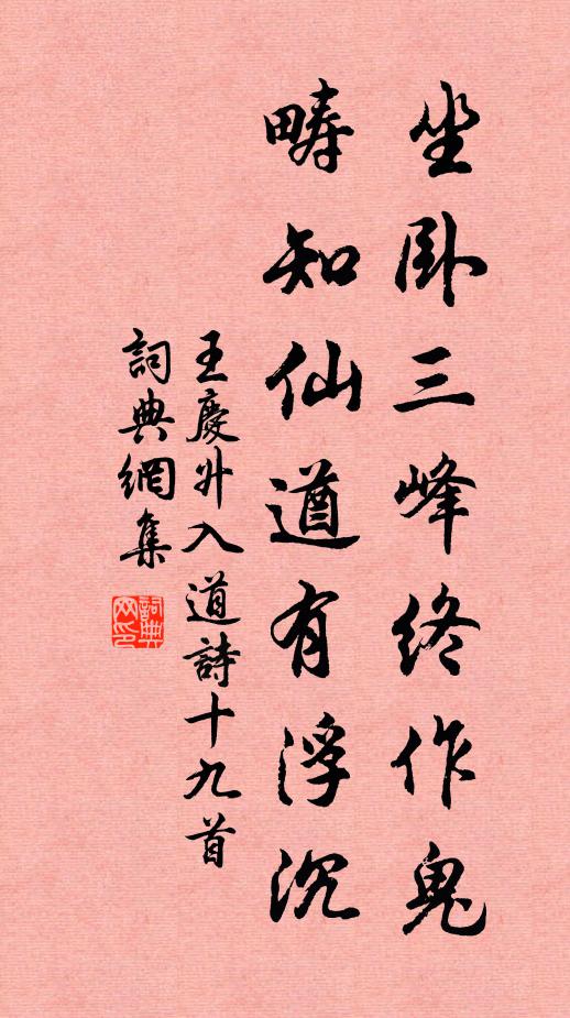 王庆升坐卧三峰终作鬼，畴知仙遒有浮沉书法作品欣赏