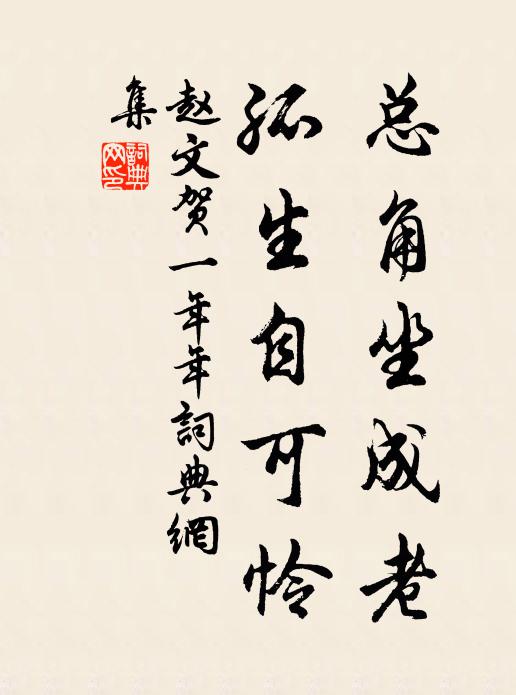 赵文总角坐成老，孤生自可怜书法作品欣赏