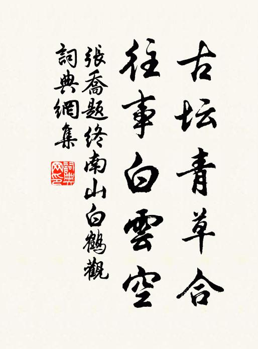 张乔古坛青草合，往事白云空书法作品欣赏