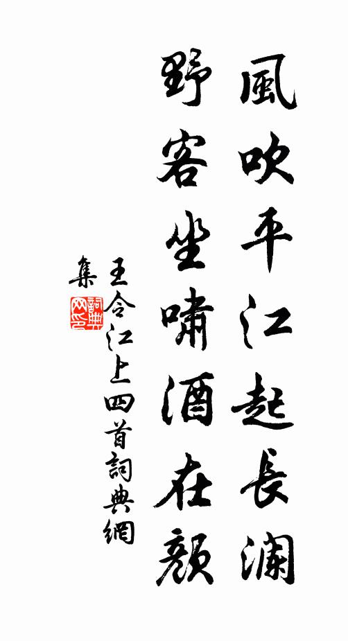 王令风吹平江起长澜，野客坐啸酒在颜书法作品欣赏
