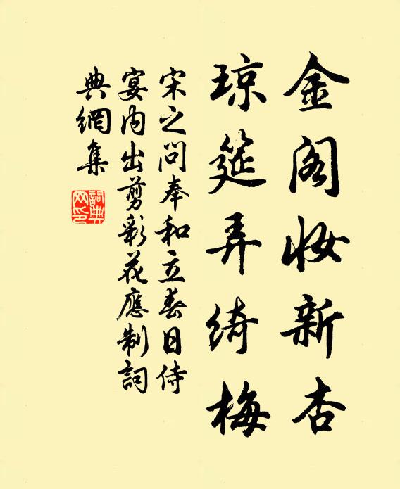 宋之问金阁妆新杏，琼筵弄绮梅书法作品欣赏