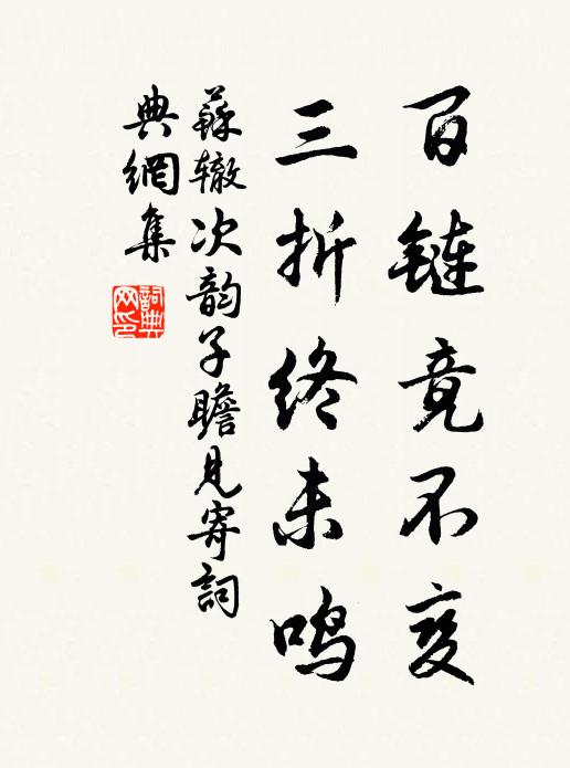 苏辙百链竟不变，三折终未鸣书法作品欣赏