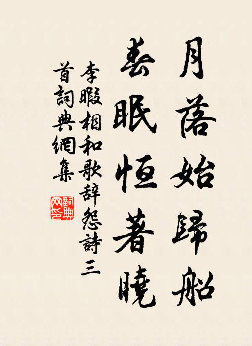 李暇月落始归船，春眠恒著晓书法作品欣赏