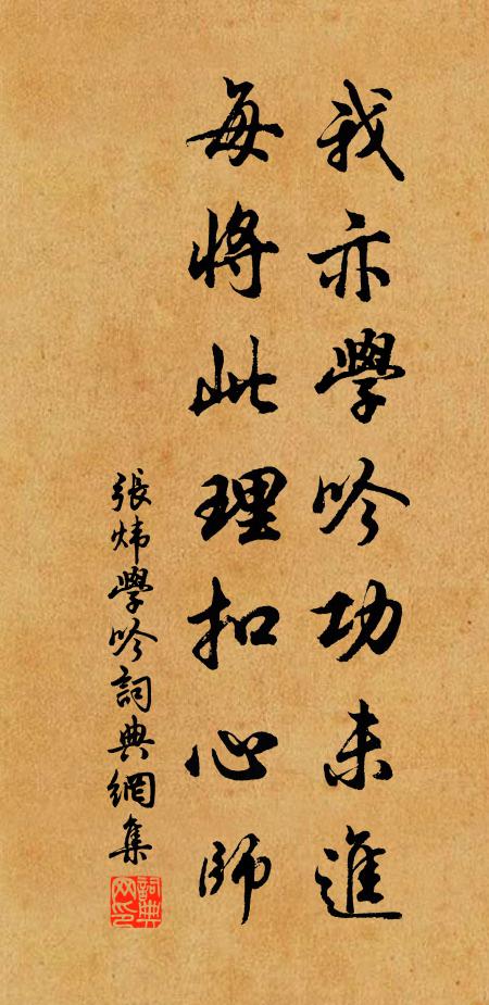 张炜我亦学吟功未进，每将此理扣心师书法作品欣赏