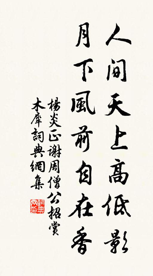杨炎正人间天上高低影，月下风前自在香书法作品欣赏