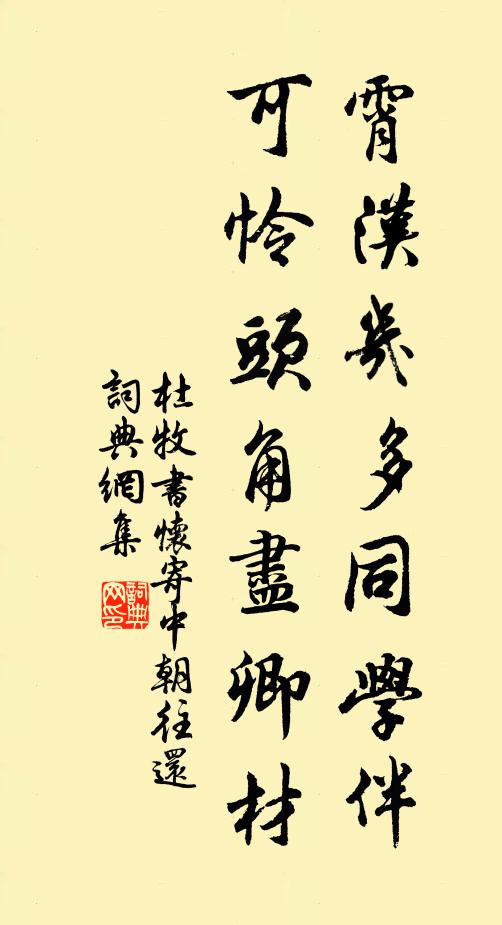 杜牧霄汉几多同学伴，可怜头角尽卿材书法作品欣赏