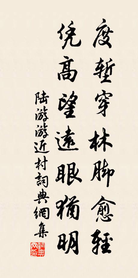 陆游度堑穿林脚愈轻，凭高望远眼犹明书法作品欣赏