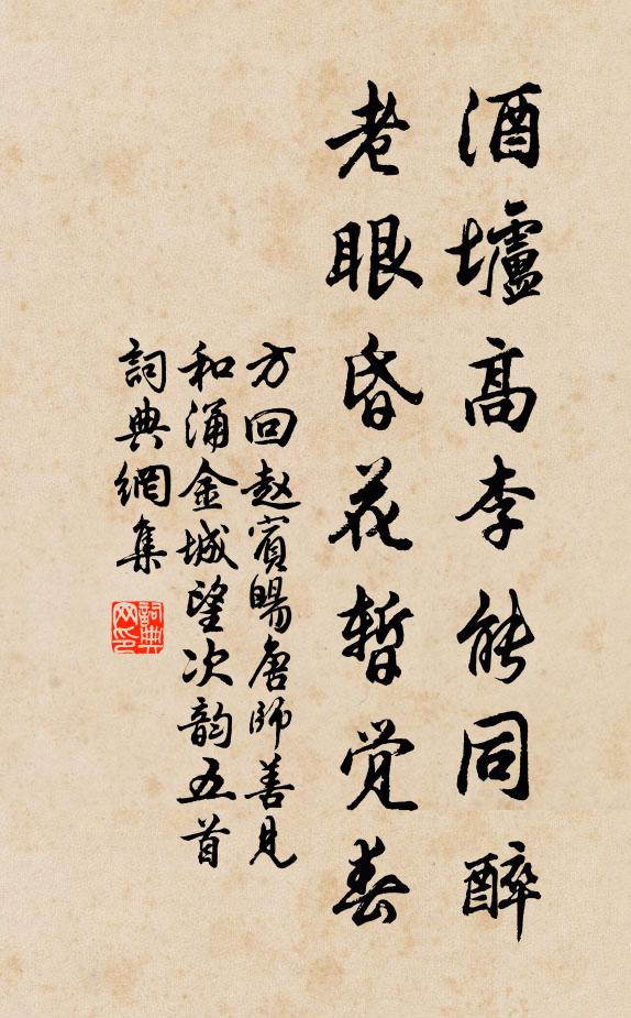 方回酒垆高李能同醉，老眼昏花暂觉春书法作品欣赏