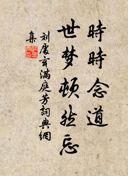 刘处玄时时念道，世梦顿然忘书法作品欣赏