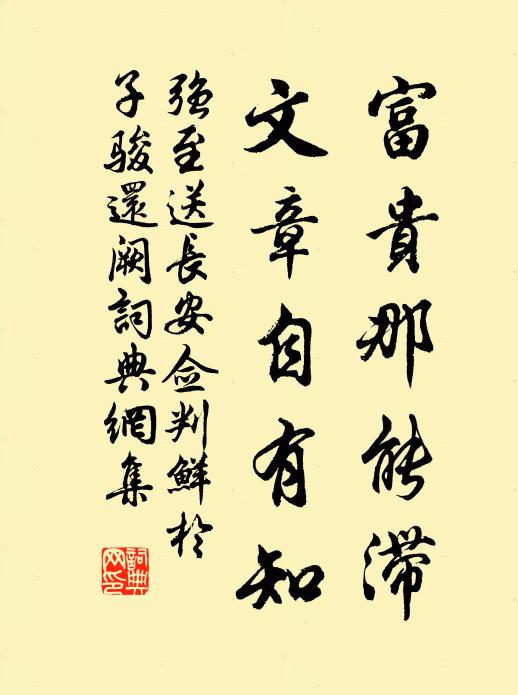 强至富贵那能滞，文章自有知书法作品欣赏