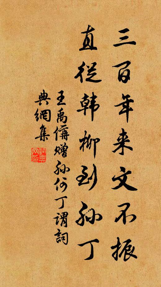 王禹偁三百年来文不振，直从韩柳到孙丁书法作品欣赏