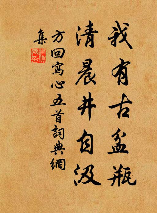 方回我有古盆瓶，清晨井自汲书法作品欣赏