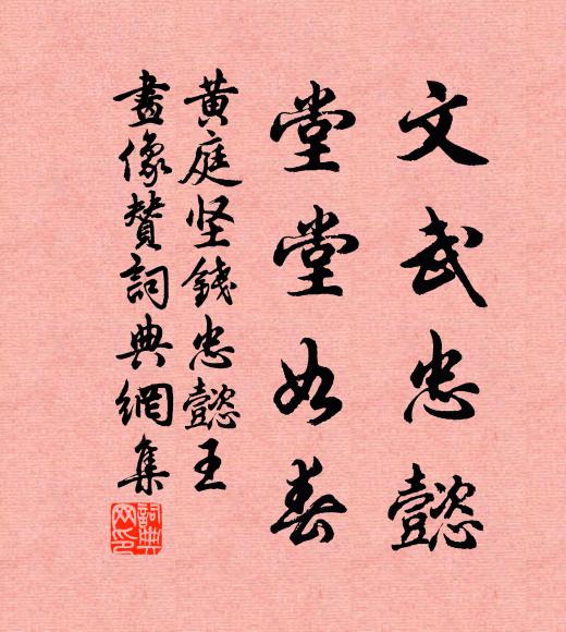 黄庭坚文武忠懿，堂堂如春书法作品欣赏