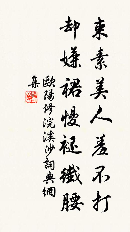 欧阳修束素美人羞不打，却嫌裙慢褪纤腰书法作品欣赏