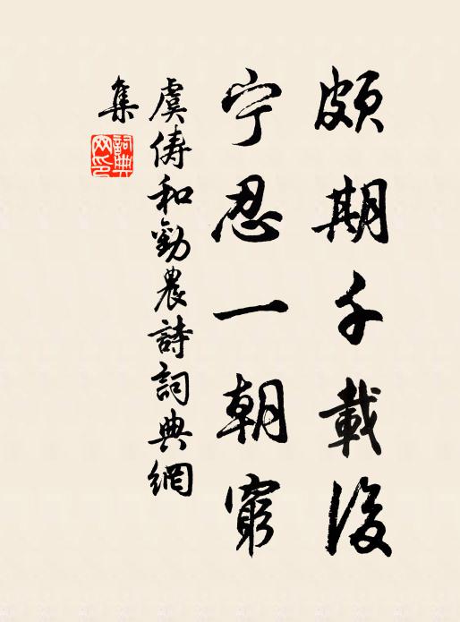 虞俦颇期千载后，宁忍一朝穷书法作品欣赏