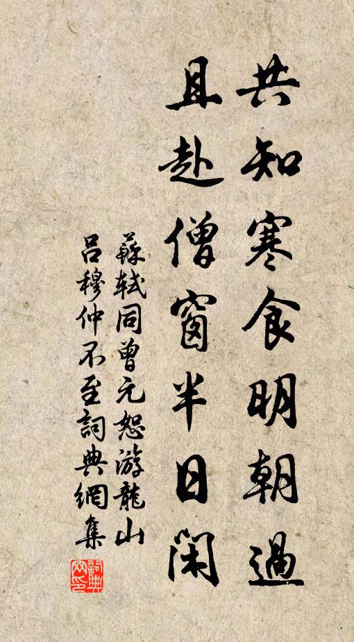 苏轼共知寒食明朝过，且赴僧窗半日闲书法作品欣赏
