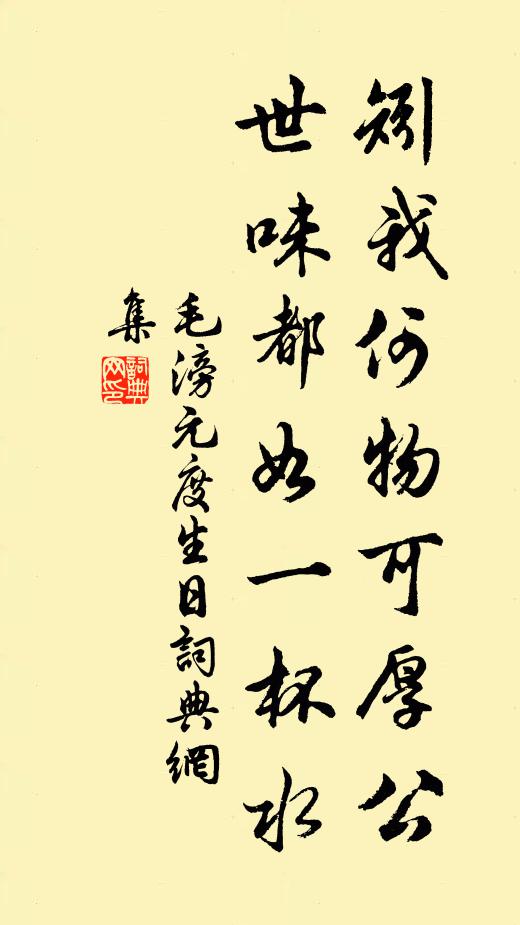 毛滂矧我何物可厚公，世味都如一杯水书法作品欣赏
