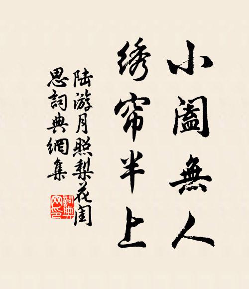 陆游小阖无人，绣帘半上书法作品欣赏