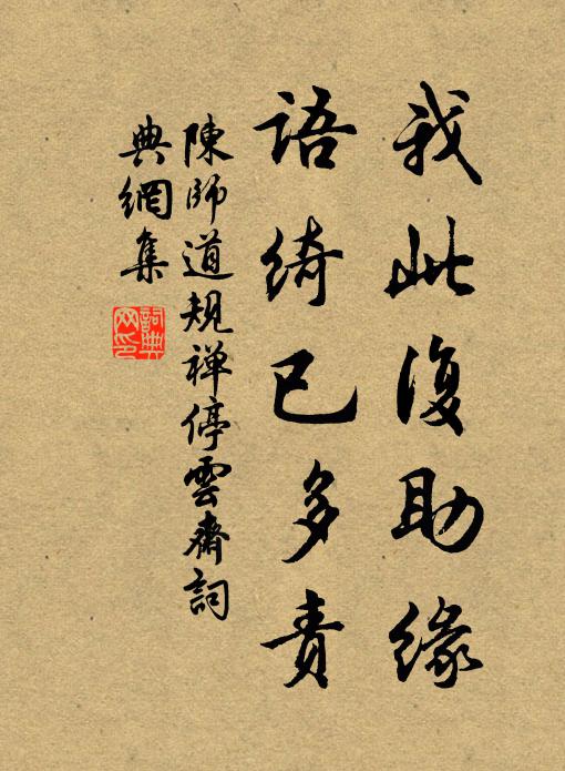 陈师道我此复助缘，语绮已多责书法作品欣赏