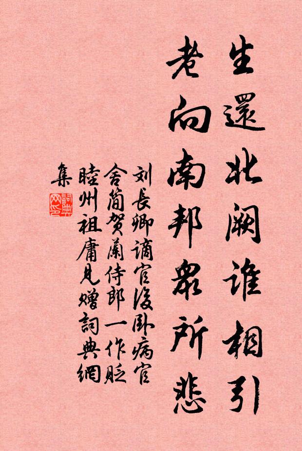 刘长卿生还北阙谁相引，老向南邦众所悲书法作品欣赏