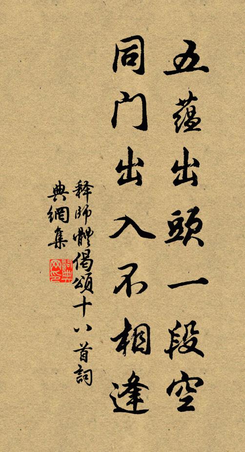 释师体五蕴出头一段空，同门出入不相逢书法作品欣赏
