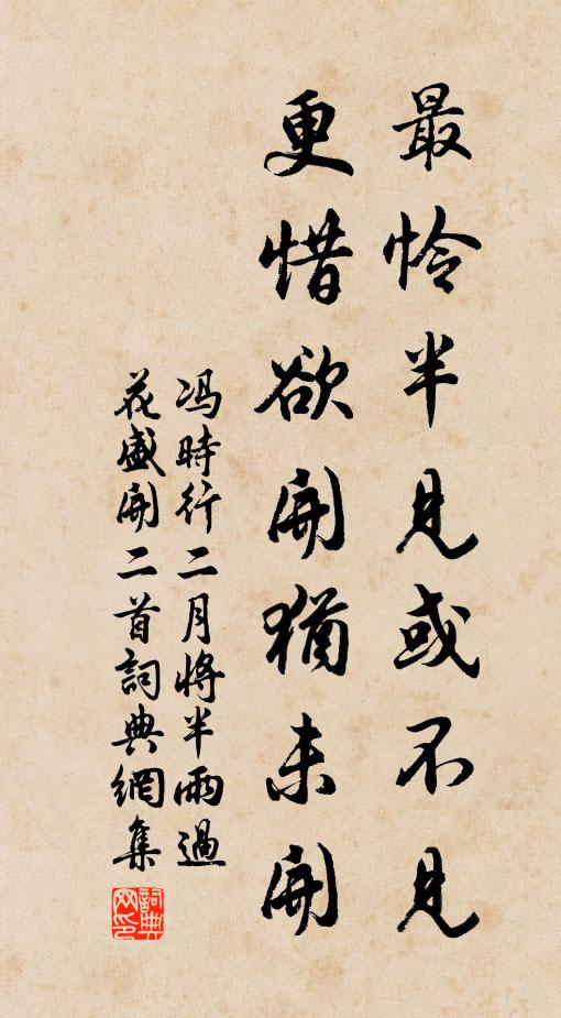 冯时行最怜半见或不见，更惜欲开犹未开书法作品欣赏