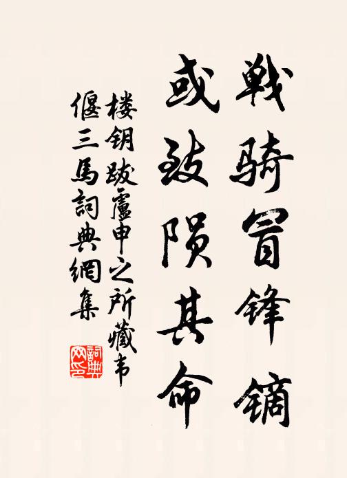 楼钥战骑冒锋镝，或致陨其命书法作品欣赏