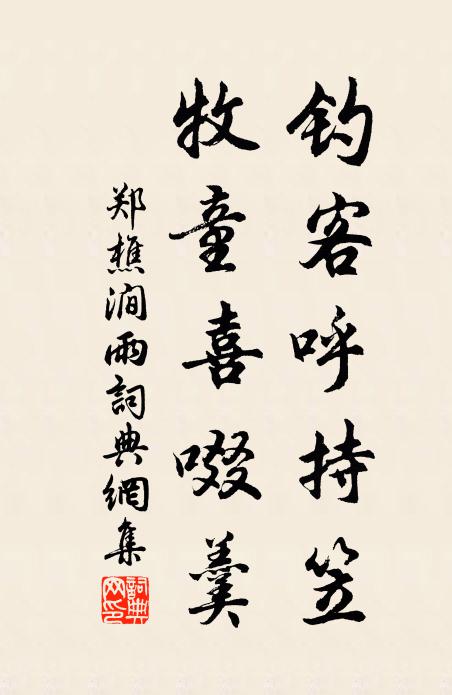 郑樵钓客呼持笠，牧童喜啜羹书法作品欣赏