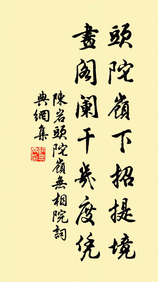 陈岩头陀岭下招提境，画阁阑干几度凭书法作品欣赏