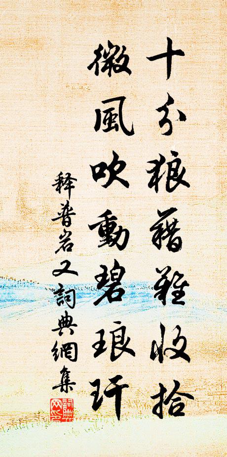 释普岩十分狼藉难收拾，微风吹动碧琅玕书法作品欣赏