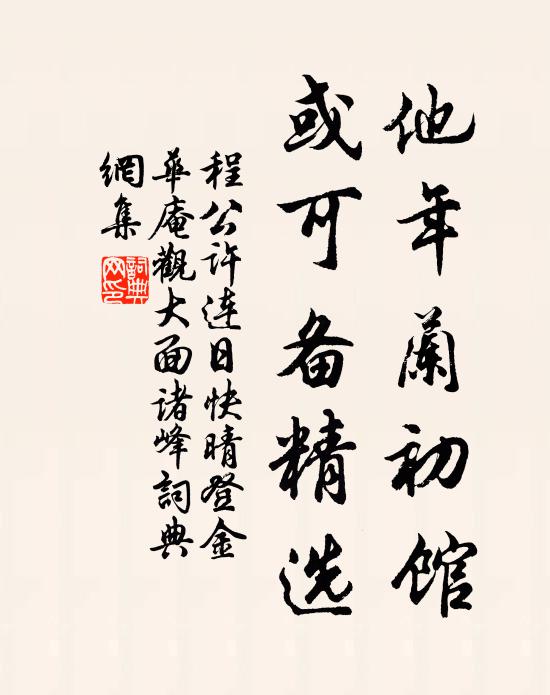 程公许他年兰初馆，或可备精选书法作品欣赏