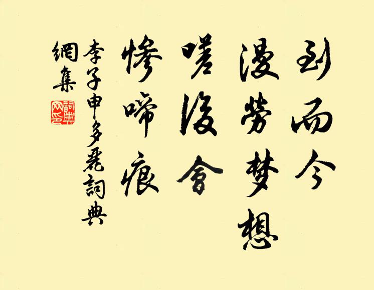 李子申到而今、漫劳梦想，嗟后会、惨啼痕书法作品欣赏