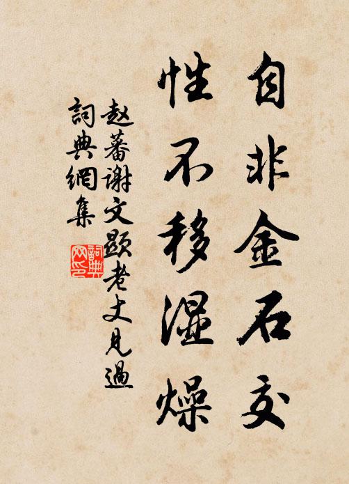 赵蕃自非金石交，性不移湿燥书法作品欣赏