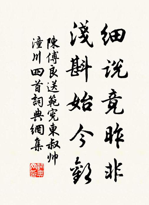 陈傅良细说竟昨非，浅斟始今欢书法作品欣赏
