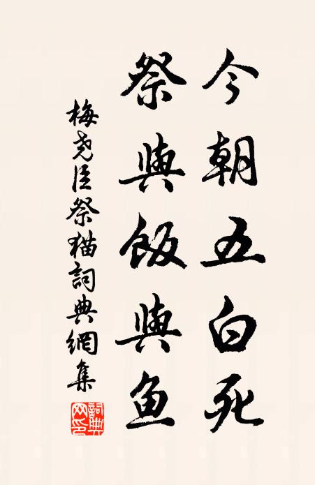 梅尧臣今朝五白死，祭与饭与鱼书法作品欣赏