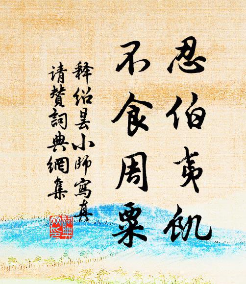 释绍昙忍伯夷饥，不食周粟书法作品欣赏