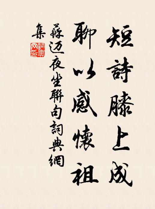 苏迈短诗膝上成，聊以感怀祖书法作品欣赏