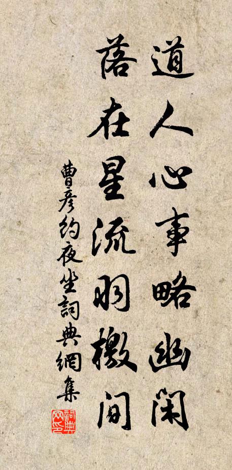 曹彦约道人心事略幽闲，落在星流羽檄间书法作品欣赏