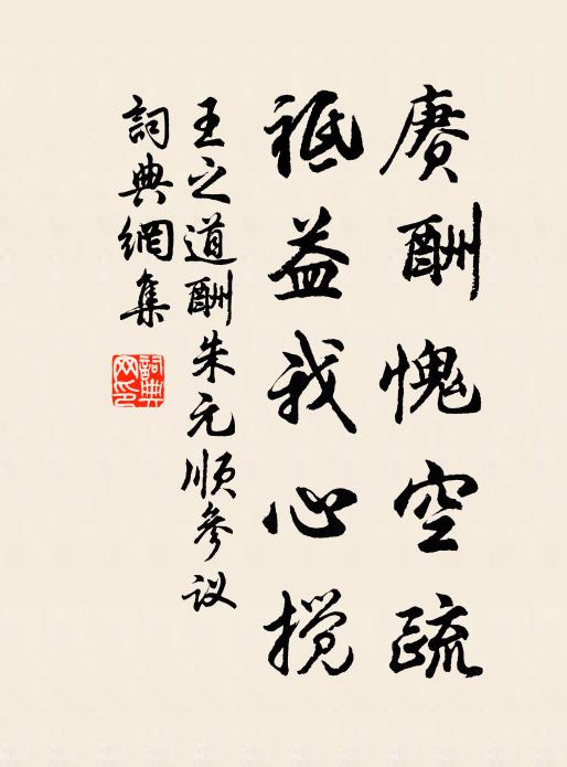 王之道赓酬愧空疏，祗益我心搅书法作品欣赏