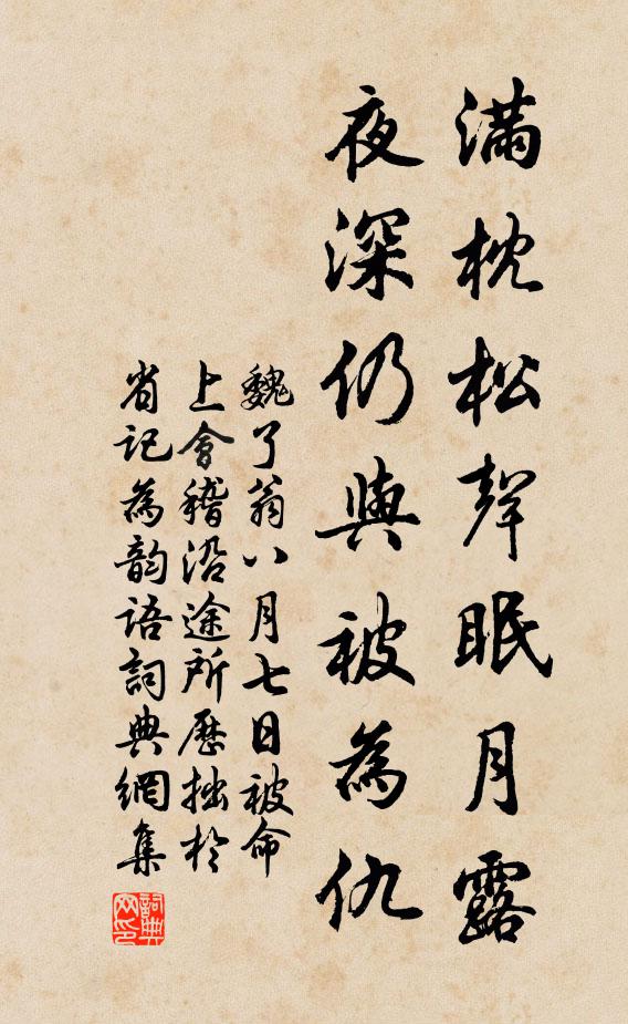 魏了翁满枕松声眠月露，夜深仍与被为仇书法作品欣赏