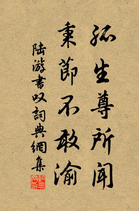 陆游孤生尊所闻，秉节不敢渝书法作品欣赏