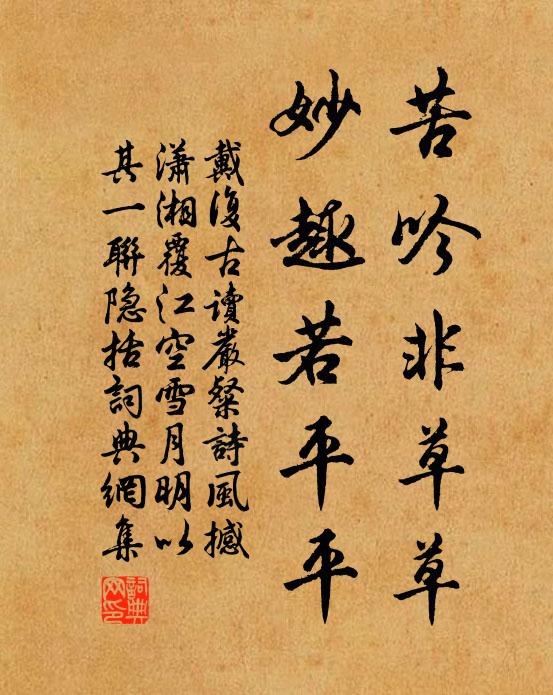 戴复古苦吟非草草，妙趣若平平书法作品欣赏