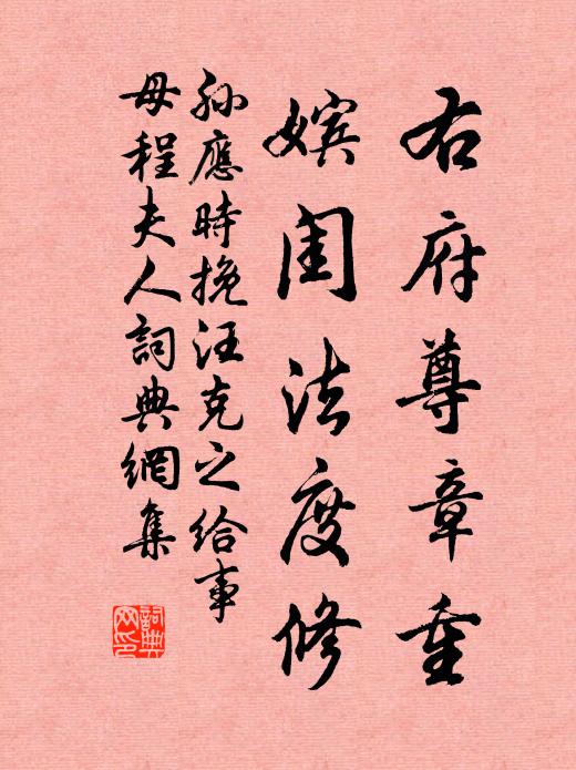孙应时右府尊章重，嫔闺法度修书法作品欣赏