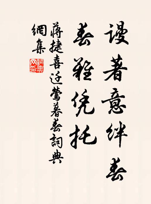 蒋捷谩著意绊春，春难凭托书法作品欣赏
