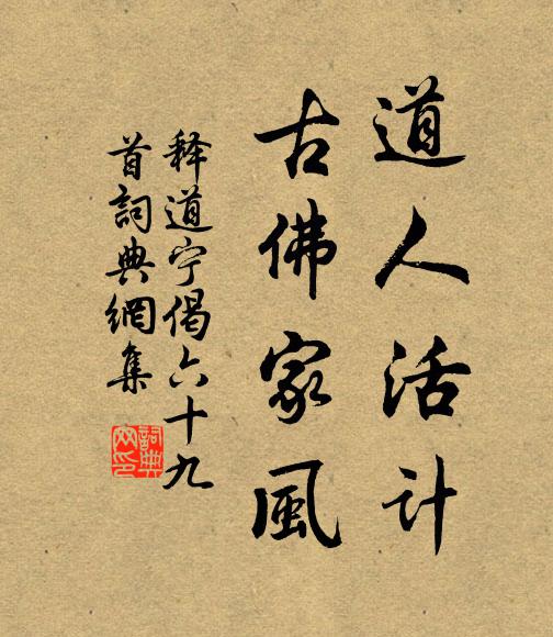释道宁道人活计，古佛家风书法作品欣赏