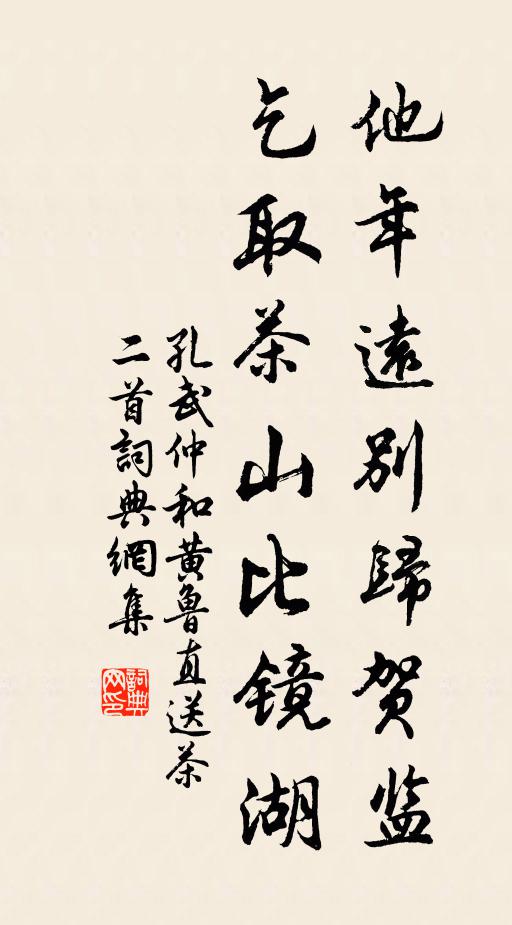 孔武仲他年远别归贺监，乞取茶山比镜湖书法作品欣赏