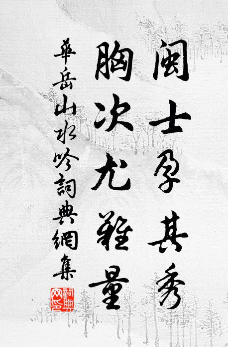 华岳闽士孕其秀，胸次尤难量书法作品欣赏